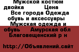 Мужской костюм двойка (XXXL) › Цена ­ 5 000 - Все города Одежда, обувь и аксессуары » Мужская одежда и обувь   . Амурская обл.,Благовещенский р-н